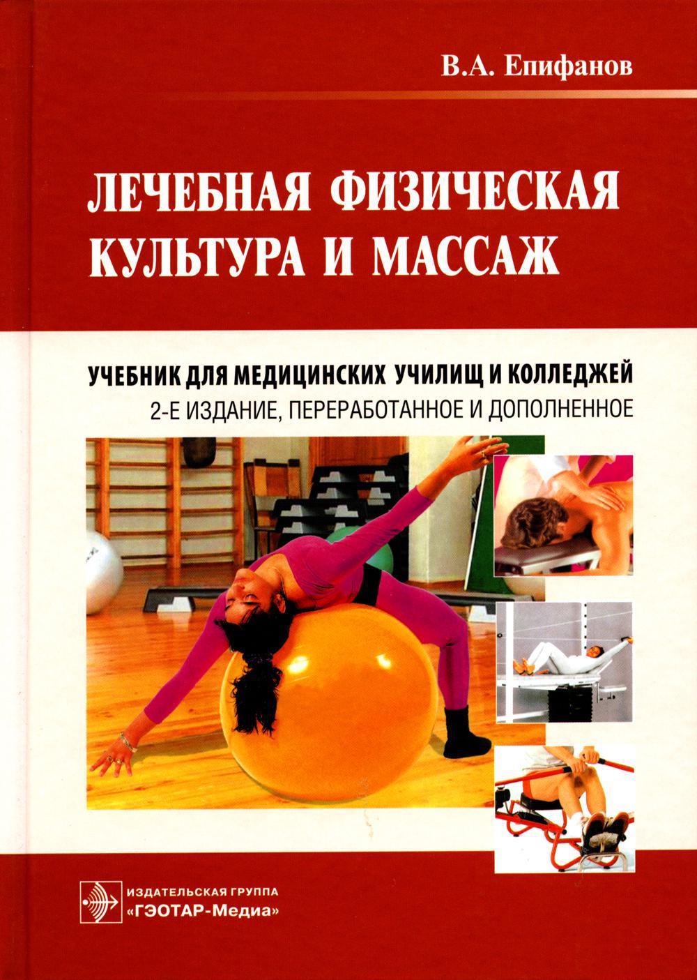 Лечебная физическая культура и массаж: Учебник. 2-е изд., перераб. и доп