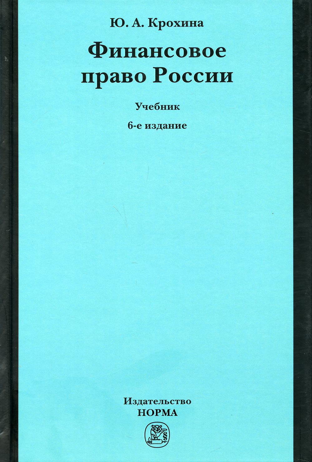 Финансовое право России: Учебник. 6-е изд.,перераб