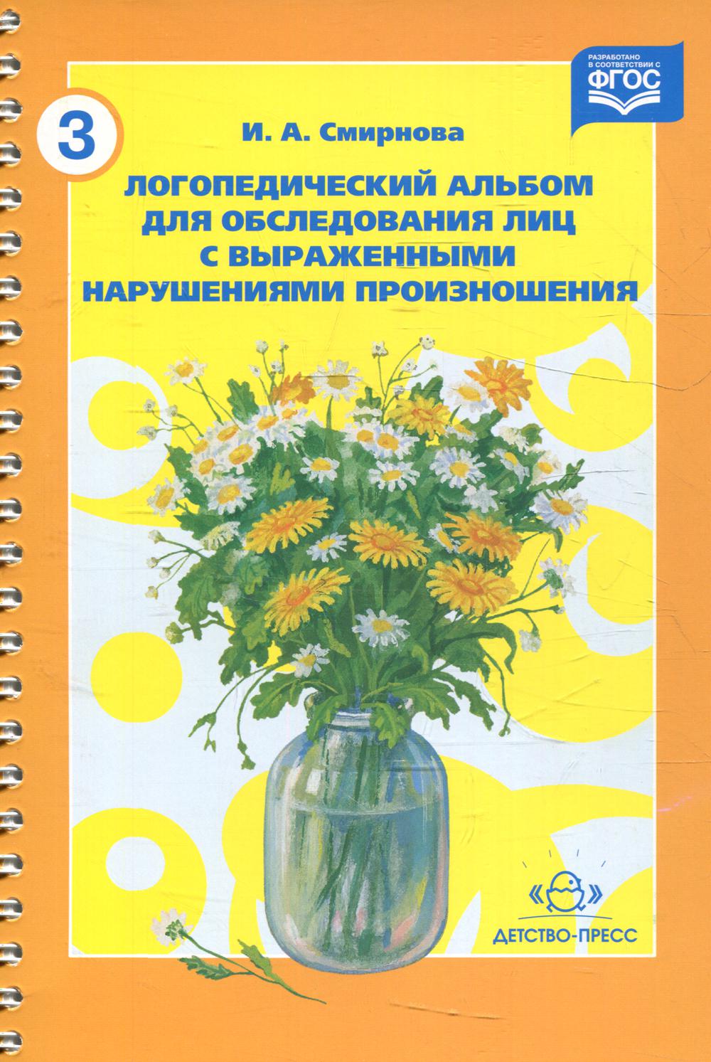 Логопедический альбом №3 для обследования лиц с выраженными нарушениями произношения