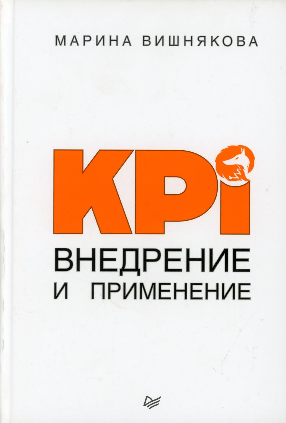 KPI. Внедрение и применение