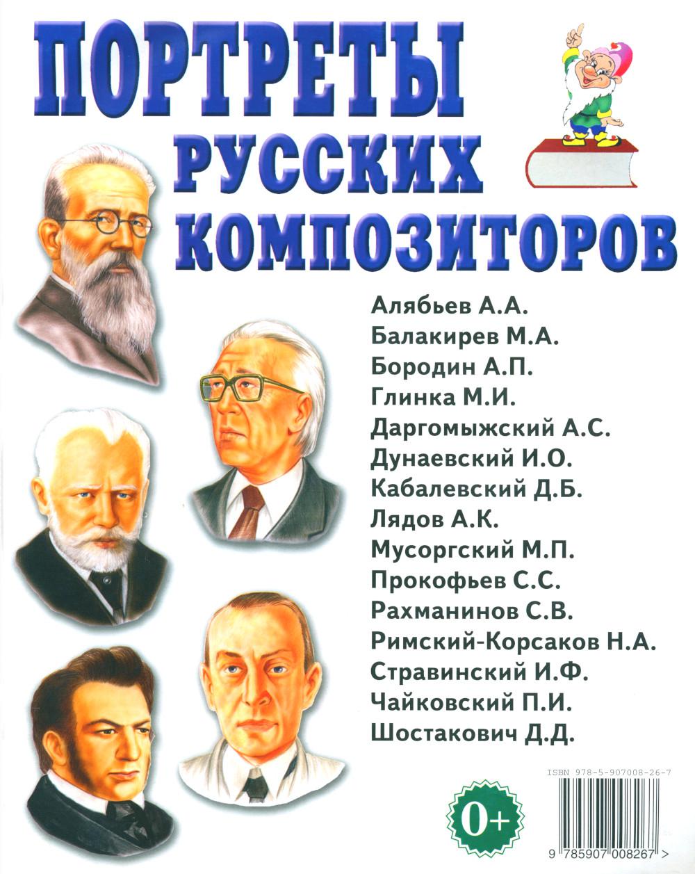 Портреты русских композиторов. Наглядное пособие для педагогов, логопедов, воспитателей и родителей