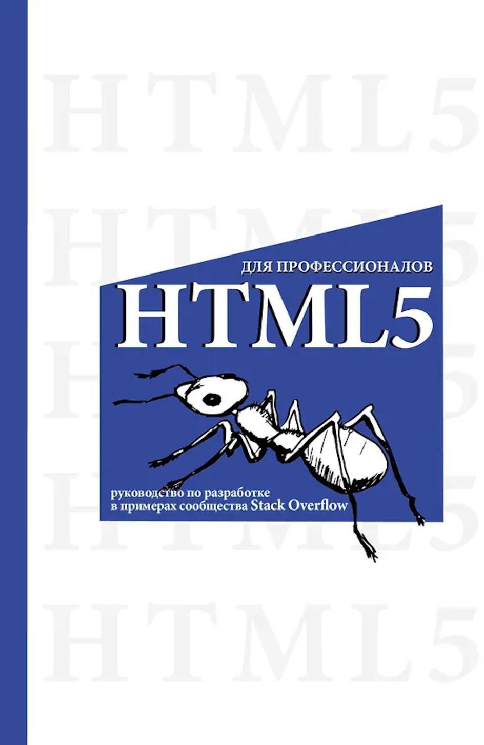 HTML5 для профессионалов. Руководство по разработке в примерах от сообщества Stack Overflow