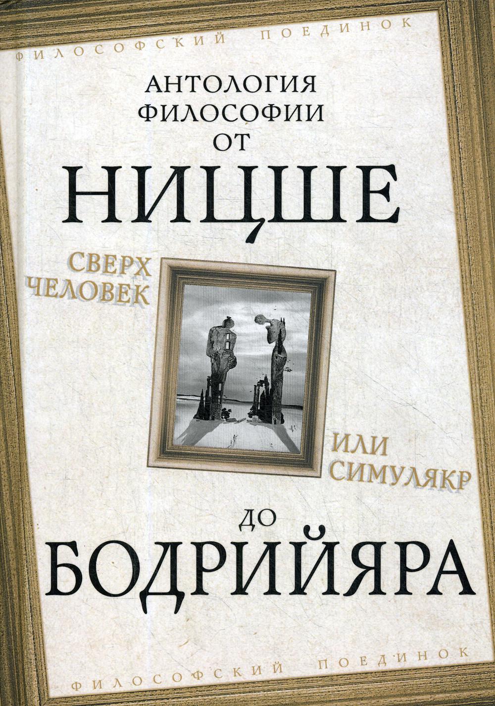 Сверхчеловек или симулякр. Антология философии от Ницше до Бодрийяра