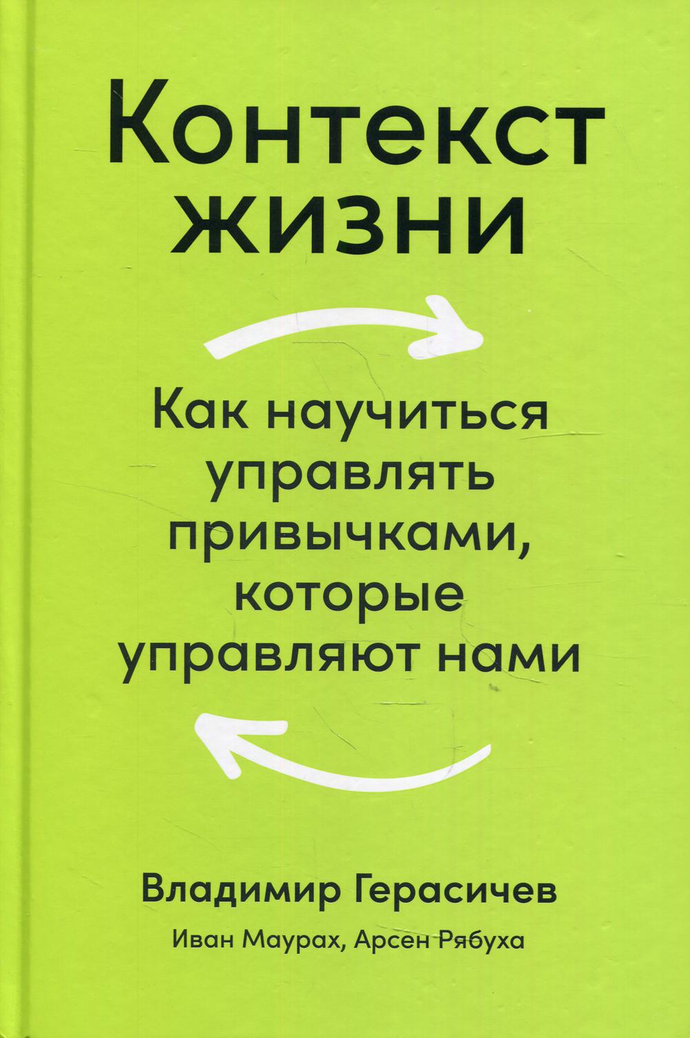 Контекст жизни: Как научиться управлять привычками, которые управляют нами