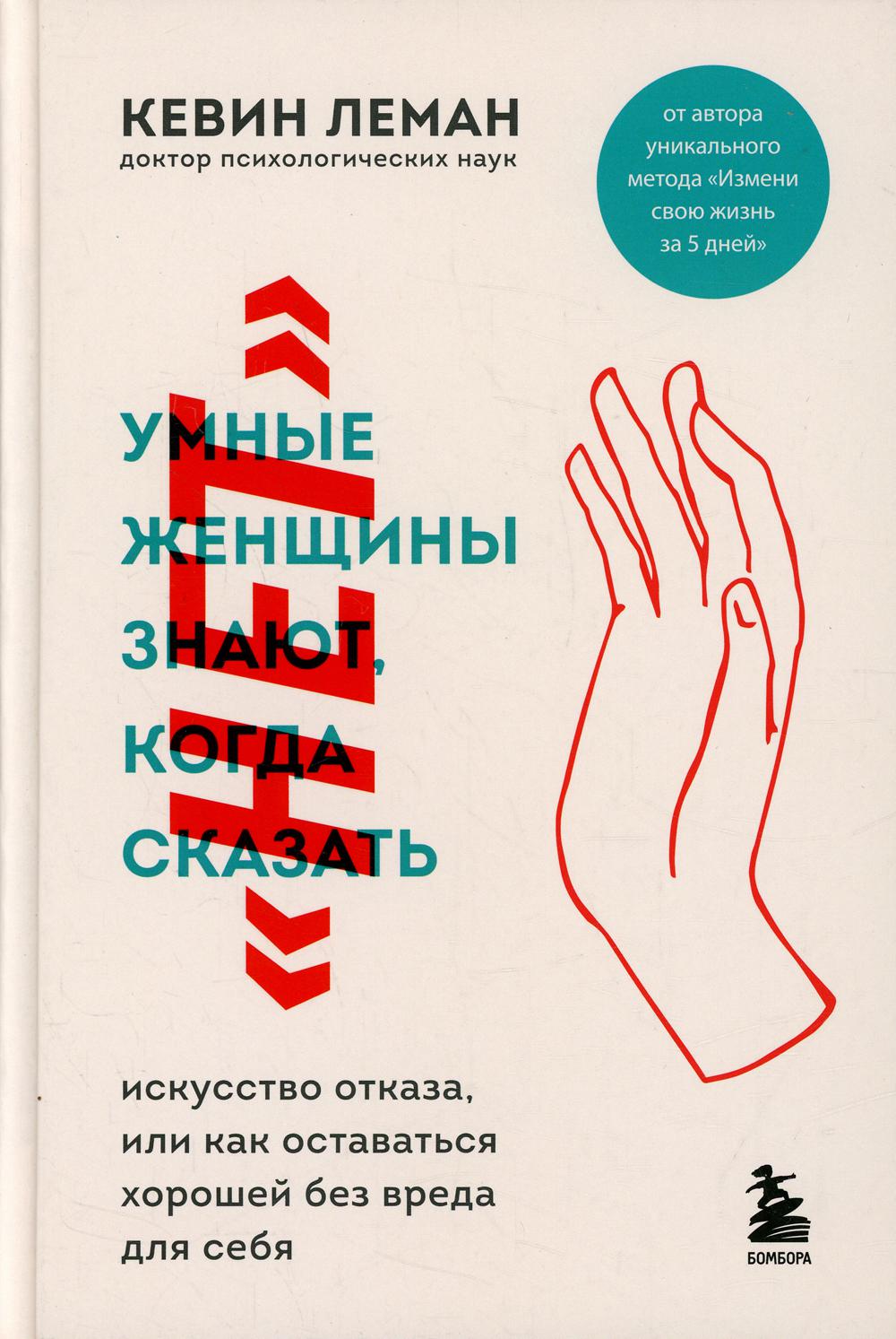 Умные женщины знают, когда сказать "нет". Искусство отказа, или как оставаться хорошей без вреда для себя