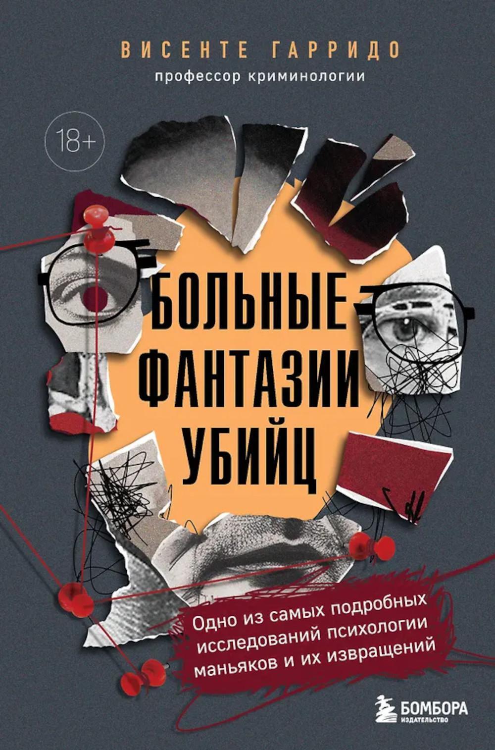 Больные фантазии убийц: одно из самых подробных исследований психологии маньяков и их извращений