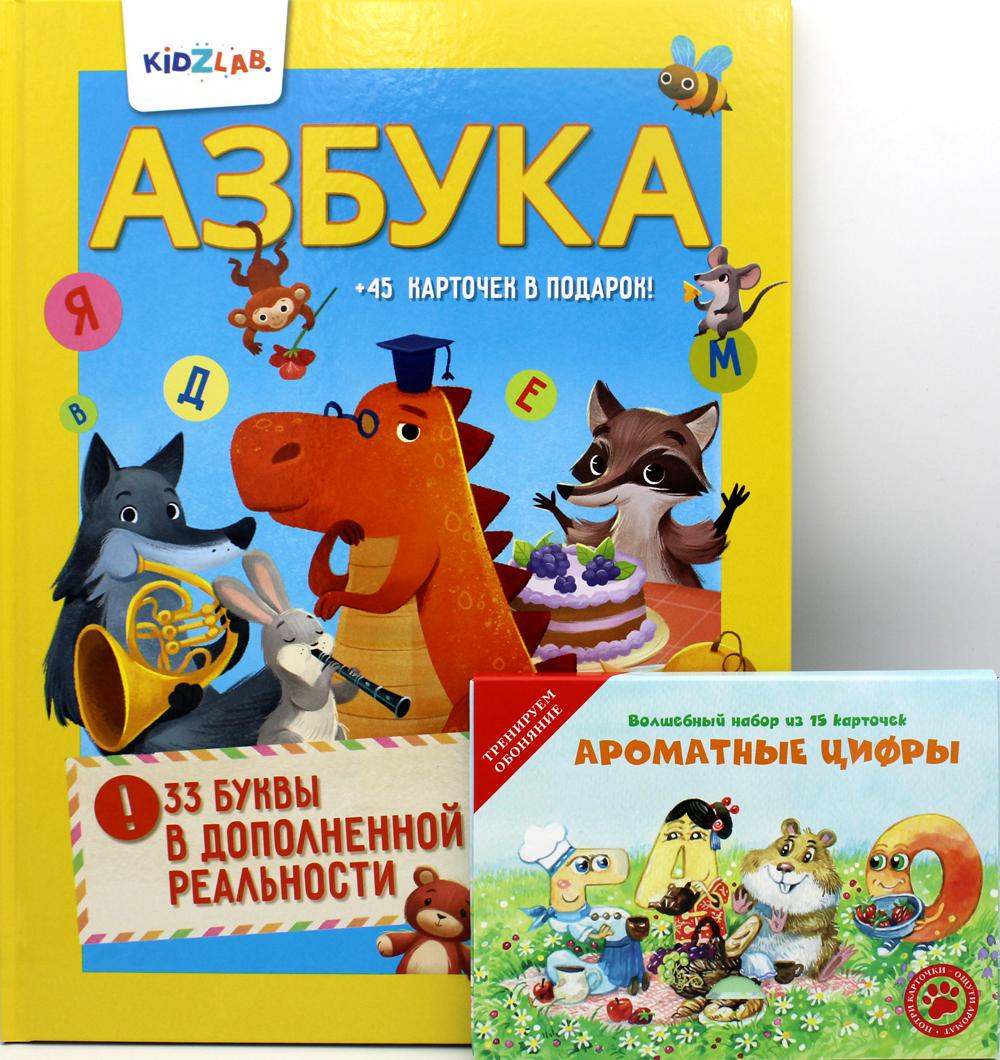 Познавательные книги для детей: Ароматные цифры; Азбука. 33 буквы в дополненной реальности (комплект из 2-х книг)