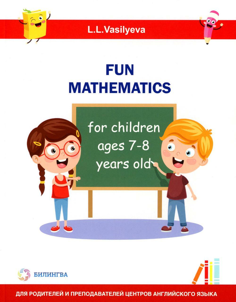 Занимательная математика для детей 7-8 лет (Fun mathematics for children ages 7-8 years old) кн.на англ.яз