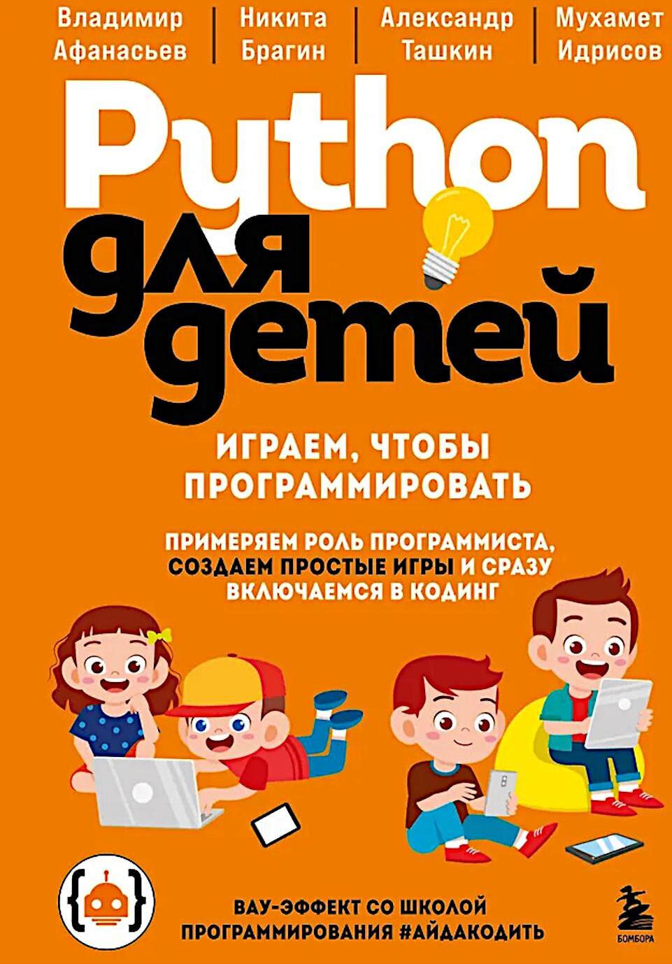 Python для детей. Играем, чтобы программировать