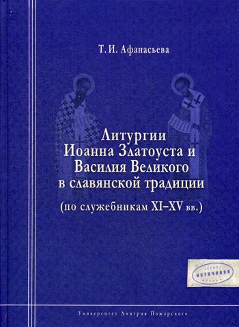 Литургия Иоанна Златоуста и Василия Великого в славянской традиции (по служебникам XI-XV вв.)