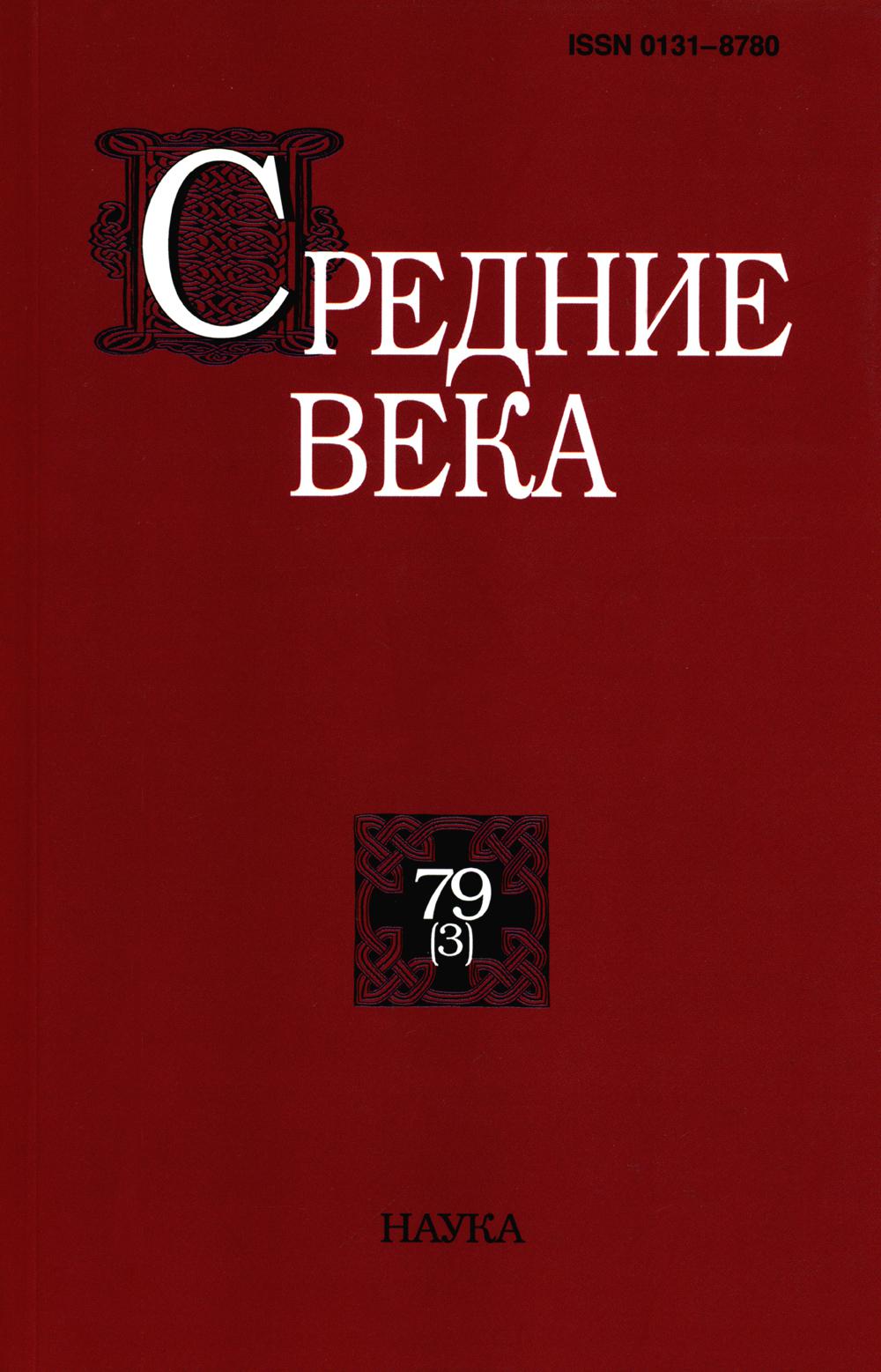 Средние века: Исследования по истории Средневековья и раннего Нового времени. Вып. 79(3)