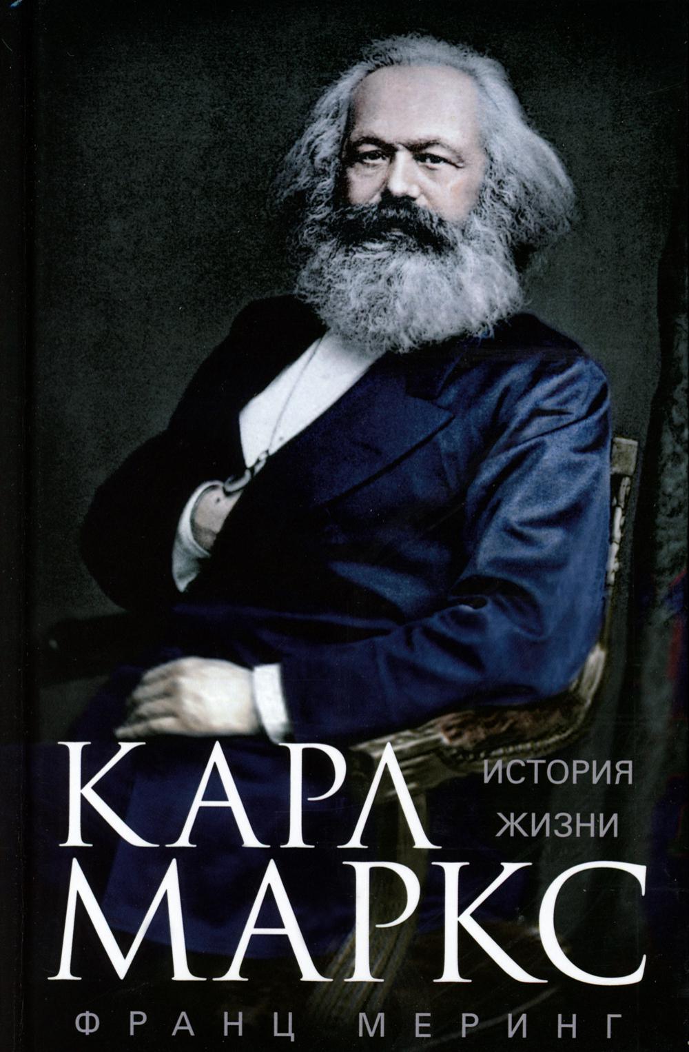 Карл Маркс. История жизни