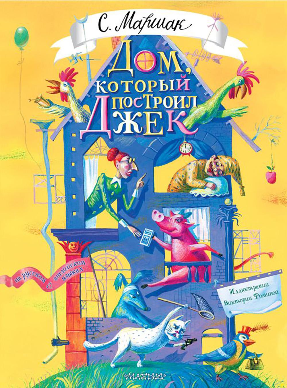 Дом, который построил Джек: стихи