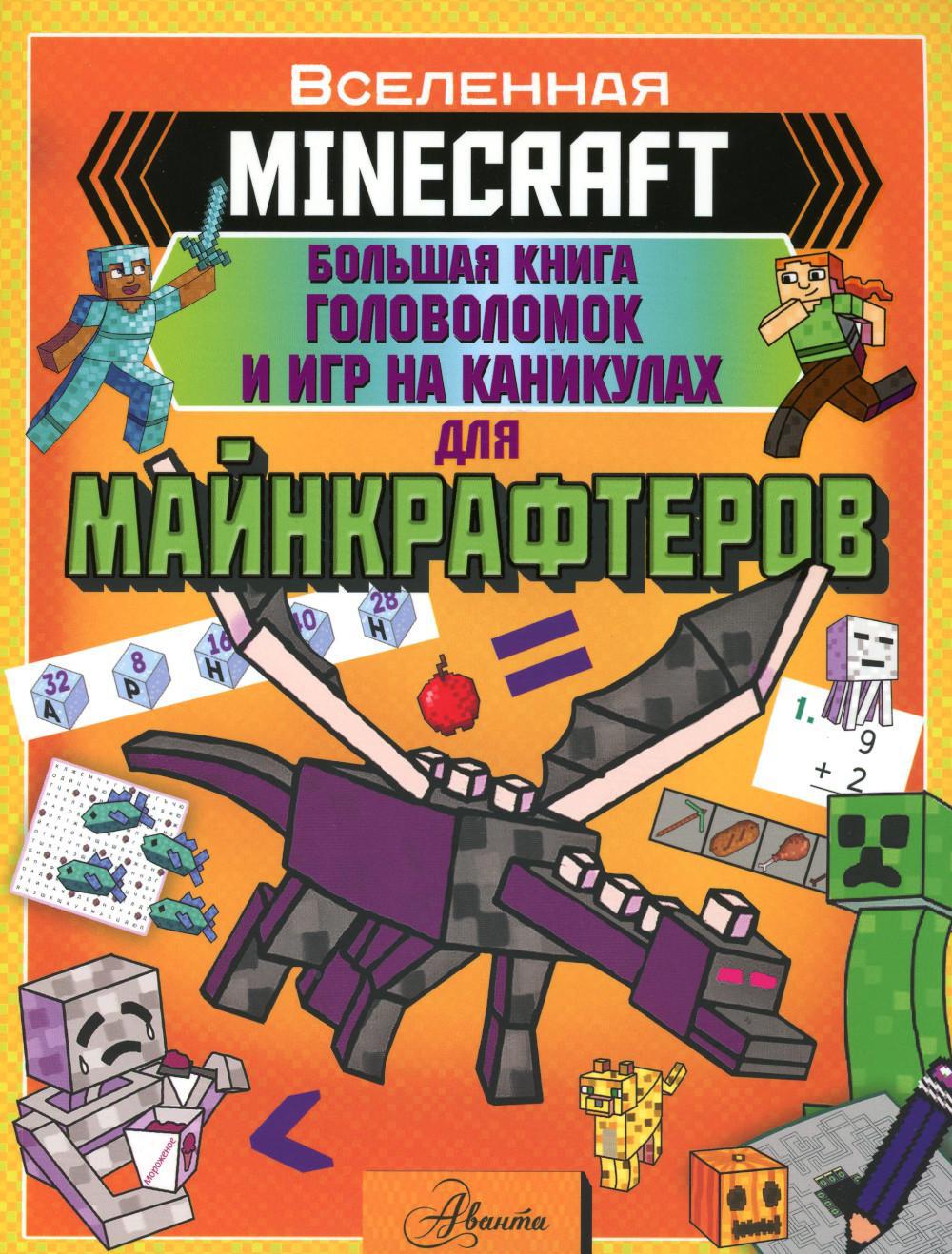 Книга «MINECRAFT. Большая книга головоломок и игр на каникулах для  майнкрафтеров» (Брэк А.) — купить с доставкой по Москве и России