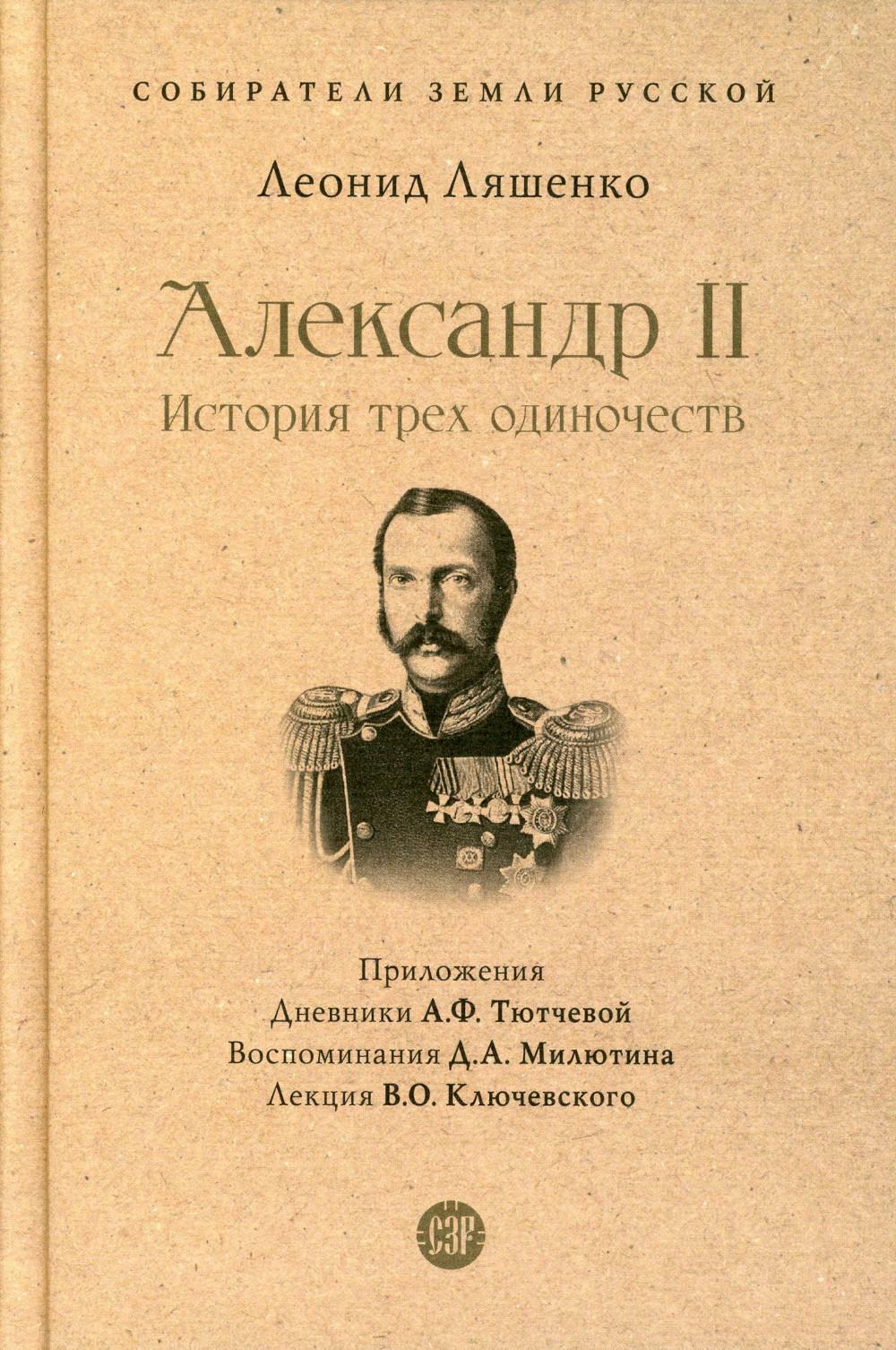 Александр II. История трех одиночеств