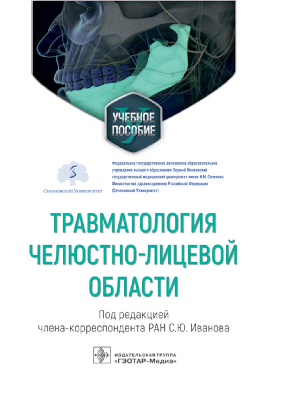 Травматология челюстно-лицевой области: Учебное пособие