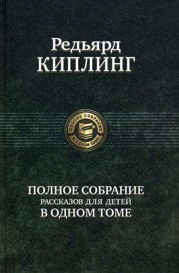 Полное собрание рассказов для детей в одном томе