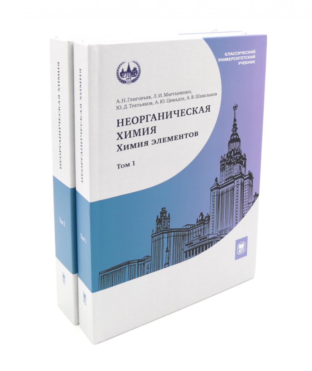 Неорганическая химия. Химия элементов: Учебник. В 2 т.  (комплект из 2-х книг)