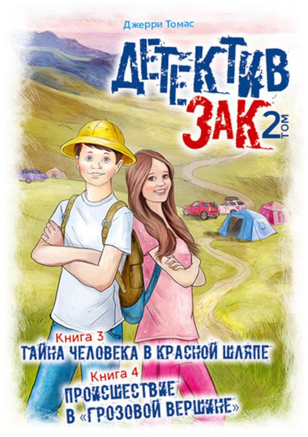 Детектив Зак. В 5 т. Т. 2. Кн. 3-4: Тайна человека в красной шляпе; Происшествие в "Грозовой вершине"