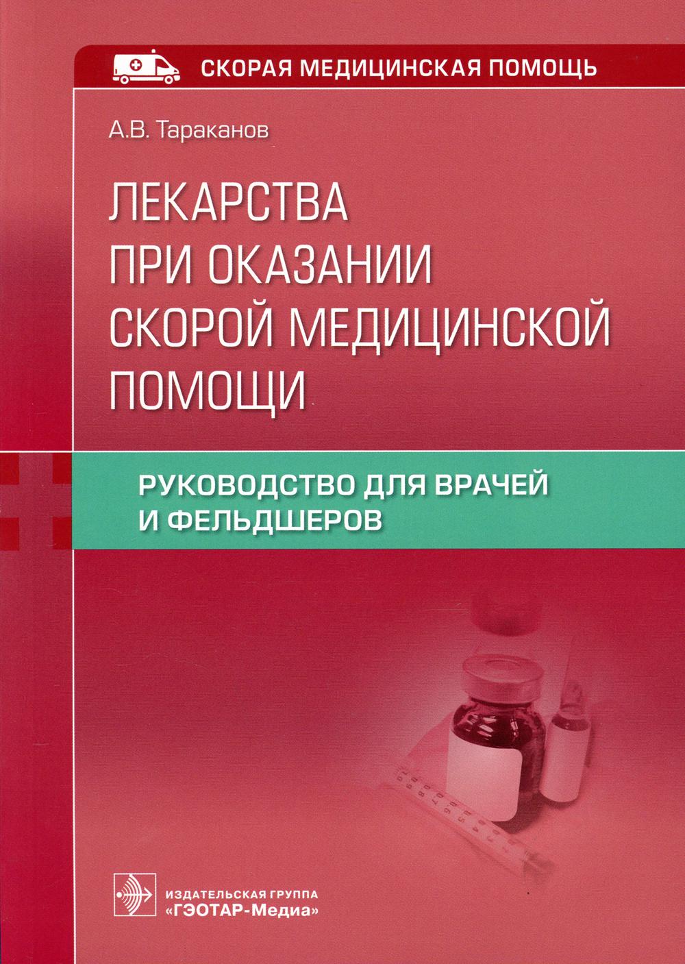 Лекарства при оказании скорой медицинской помощи: руководство для врачей и фельдшеров