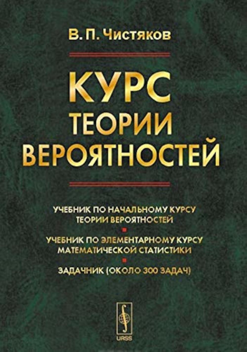 Курс теории вероятностей. 8-е изд., испр