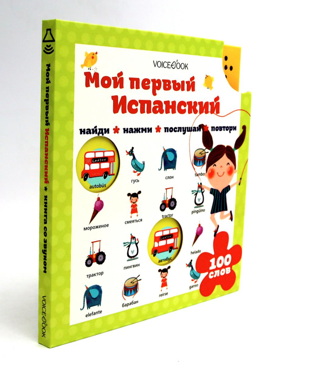 Мой первый испанский (Интерактивная книга)