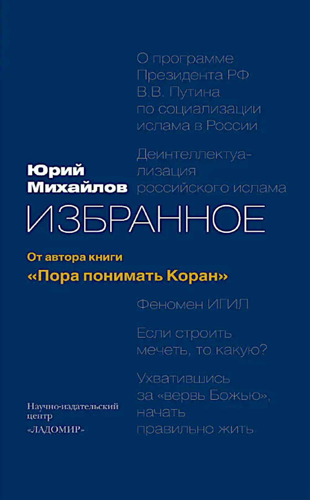 Избранное: от автора книги "Пора понимать Коран" 2-е изд., доп