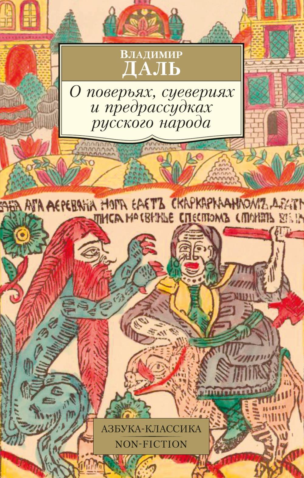 О поверьях, суевериях и предрассудках русского народа