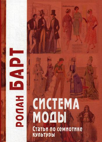 Система моды: Статьи по семиотике культуры