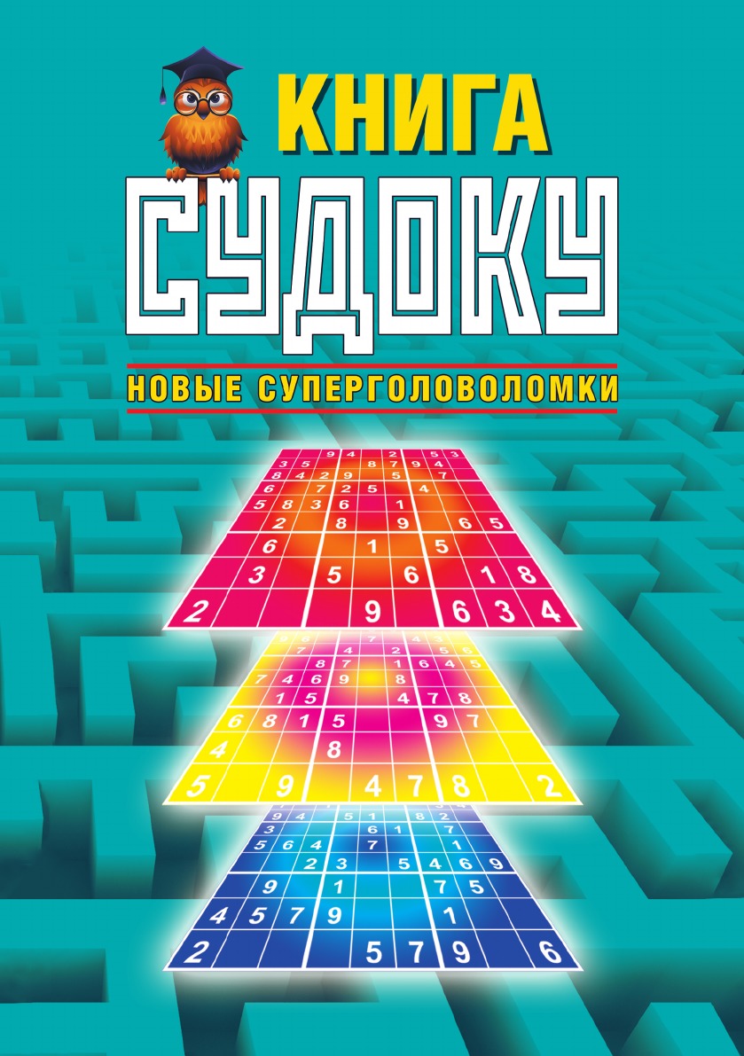 Книга судоку. Новые суперголоволомки