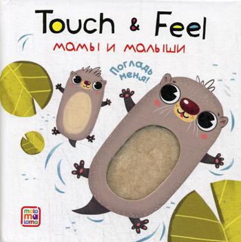 Книжки Touch & feel. Мамы и малыши