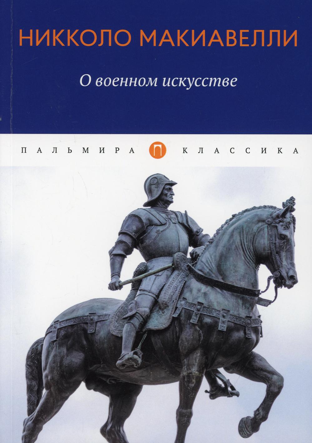 О военном искусстве