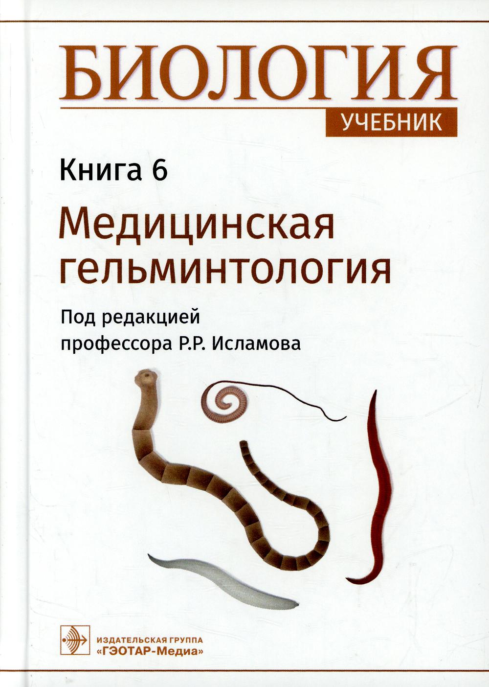 Биология: Учебник. В 8 кн. Кн. 6. Медицинская гельминтология