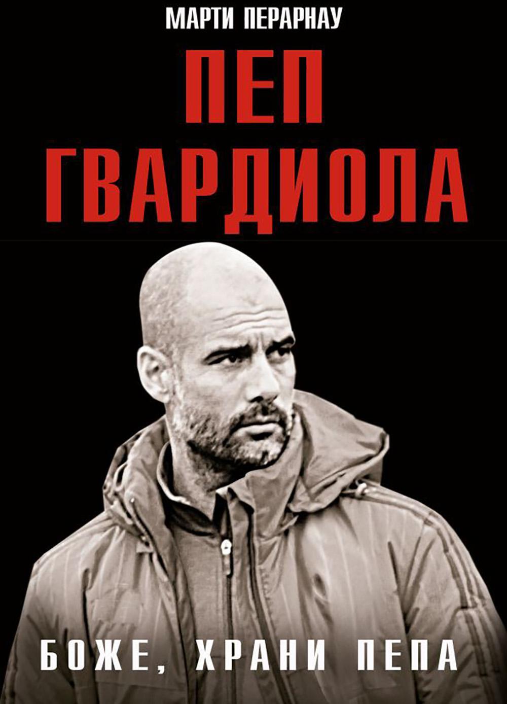 Боже, храни Пепа
