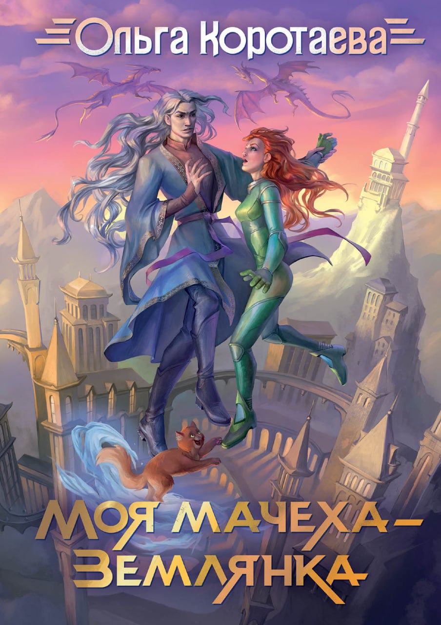 Книга «Моя мачеха — землянка» (Коротаева Ольга) — купить с доставкой по  Москве и России