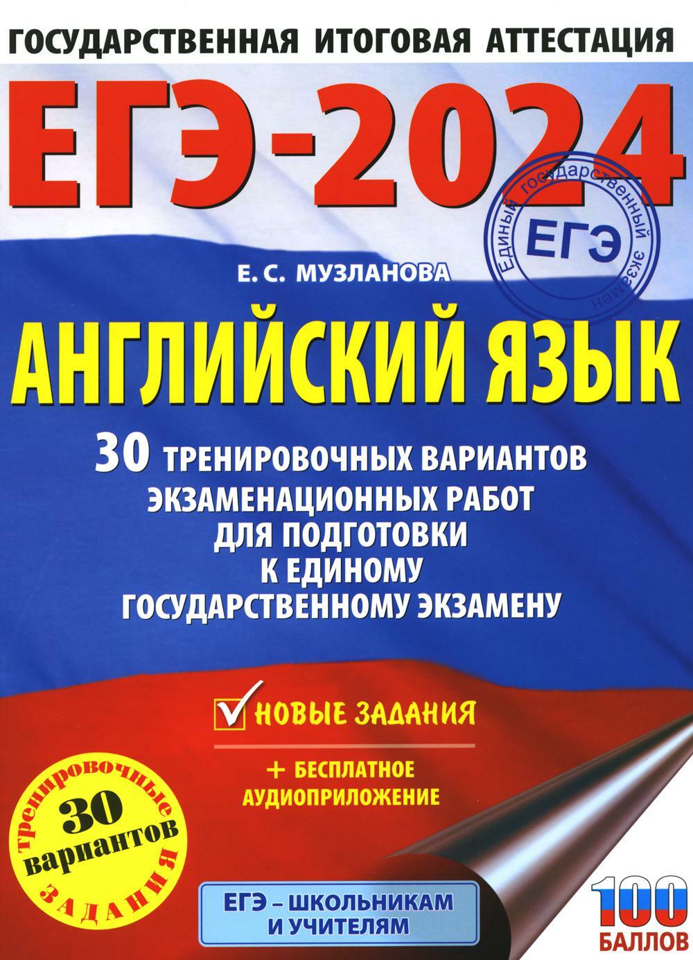 ЕГЭ-2024. Английский язык. 30 тренировочных вариантов экзаменационных работ для подготовки к ЕГЭ