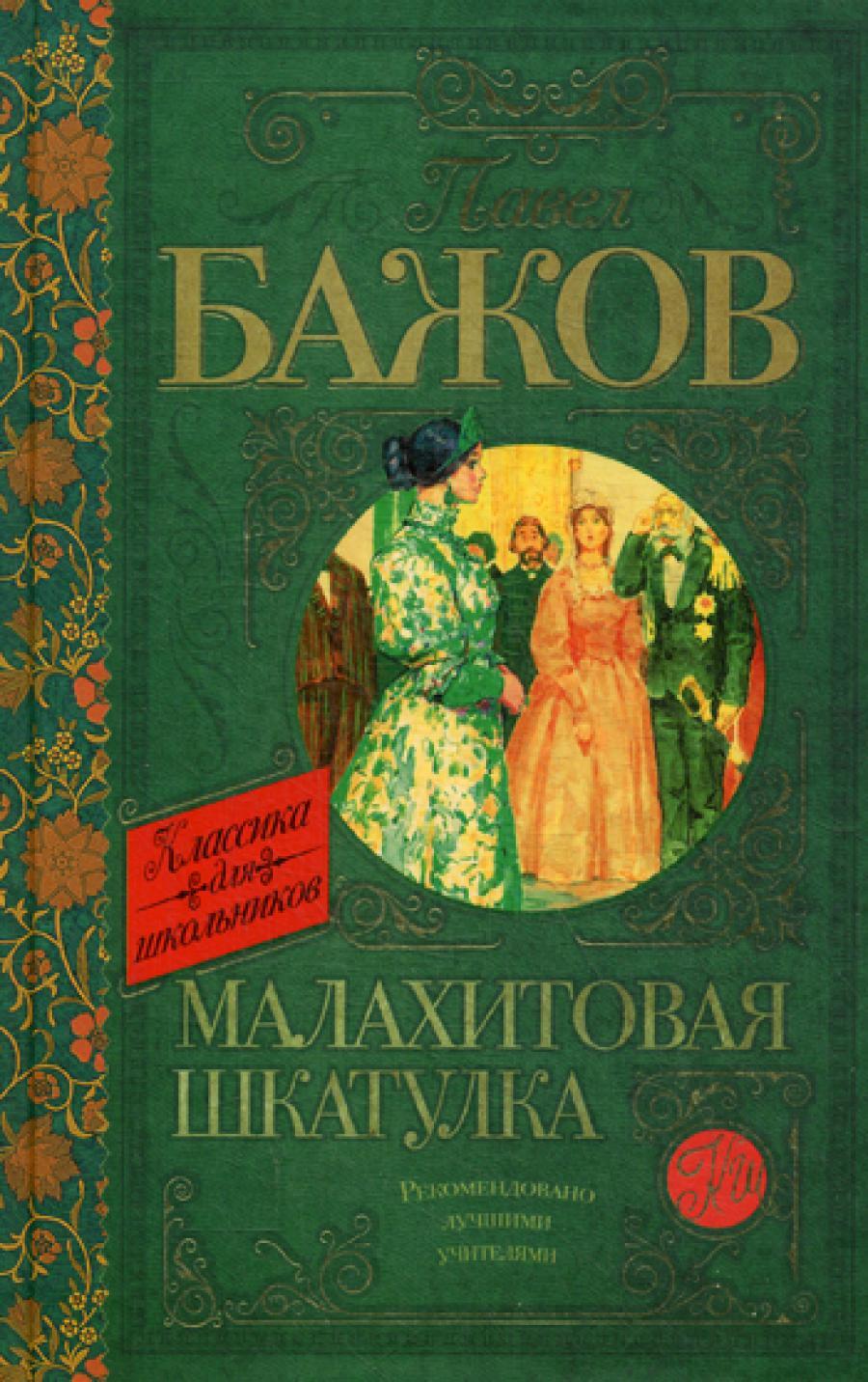 Малахитовая шкатулка (Классика для школьников)