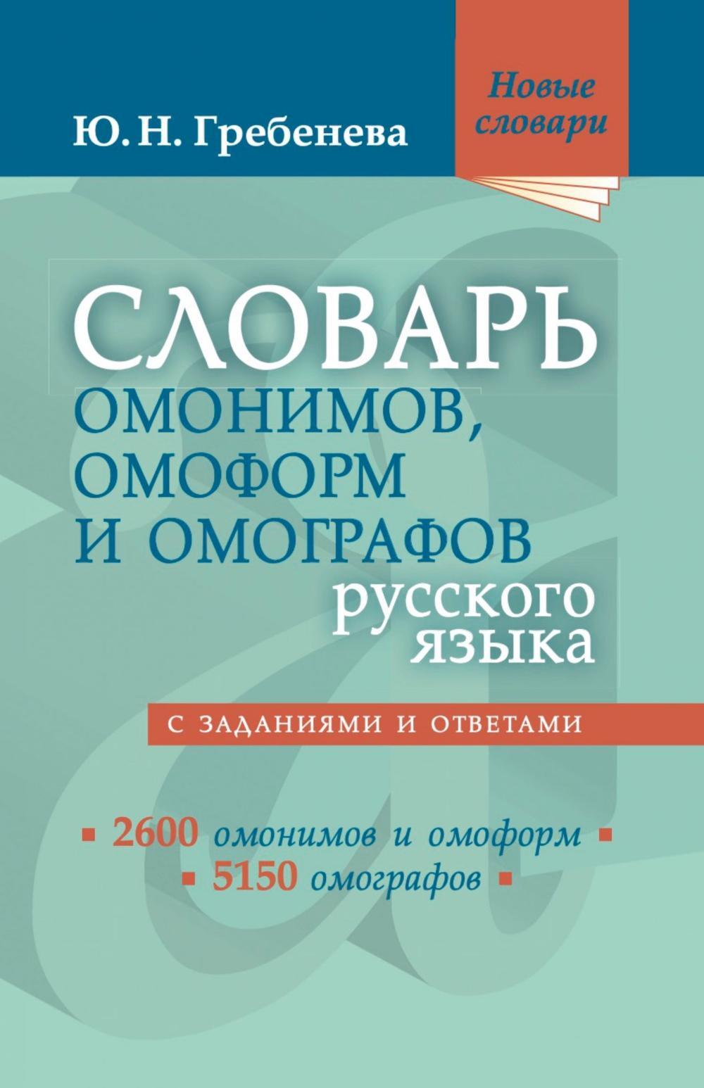 Словарь омонимов, омоформ и омографов русского языка