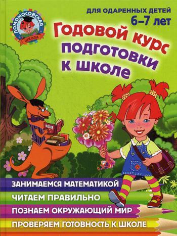 Годовой курс подготовки к школе. 6-7 лет