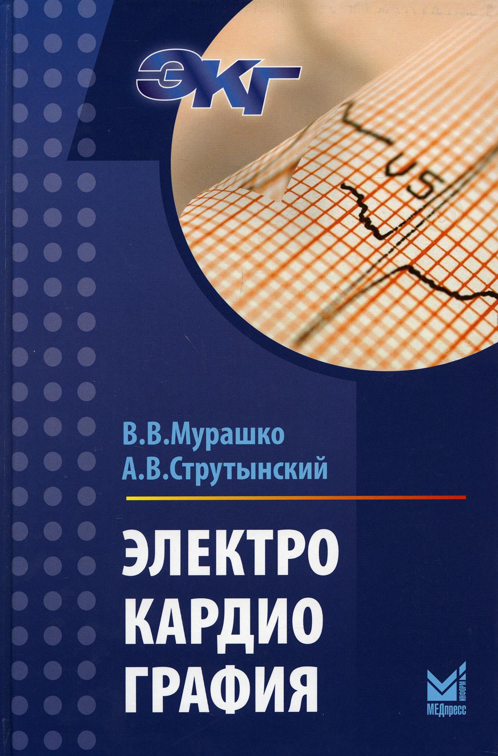 Электрокардиография: Учебное пособие. 17-е изд