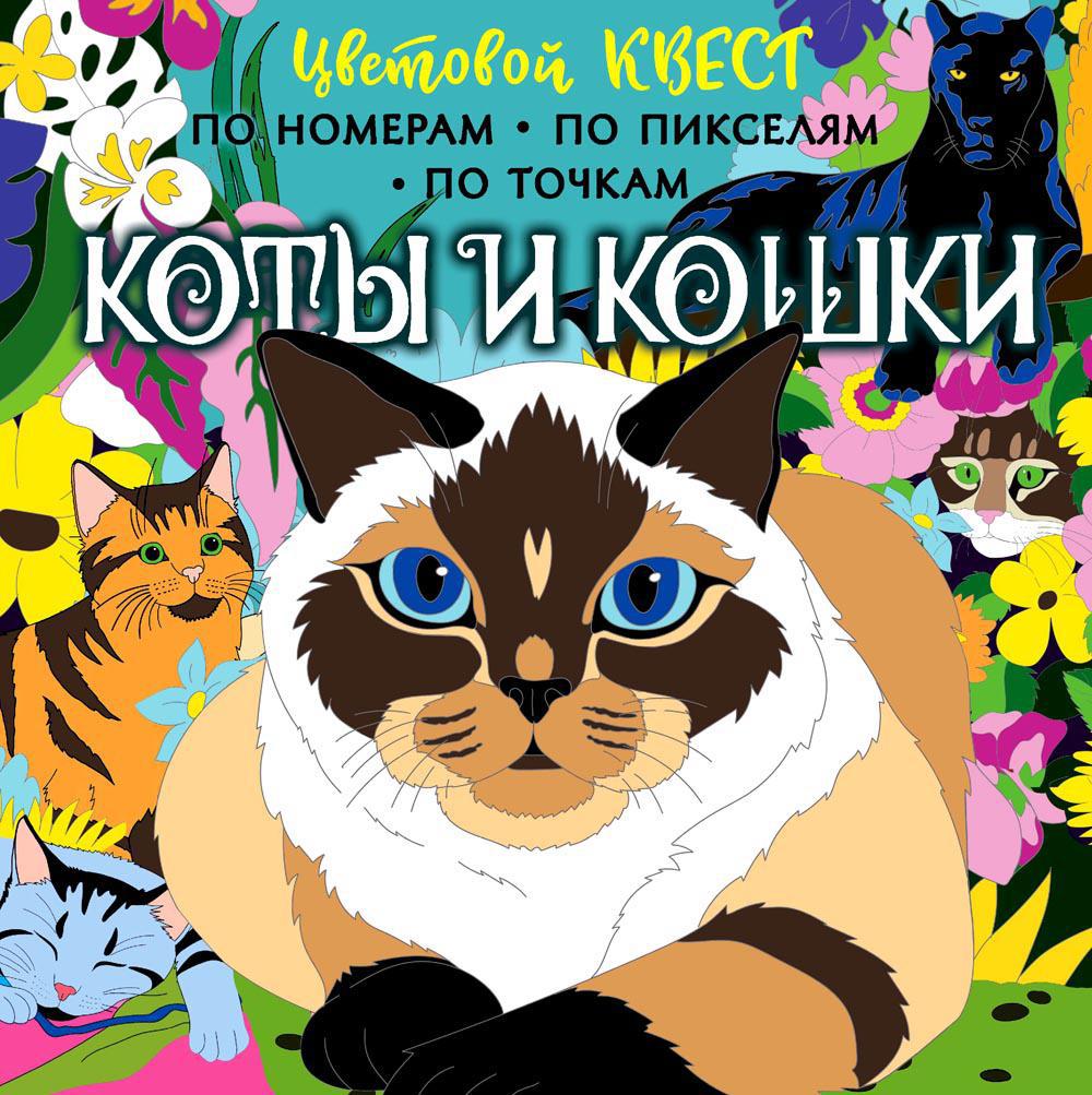 Коты и кошки