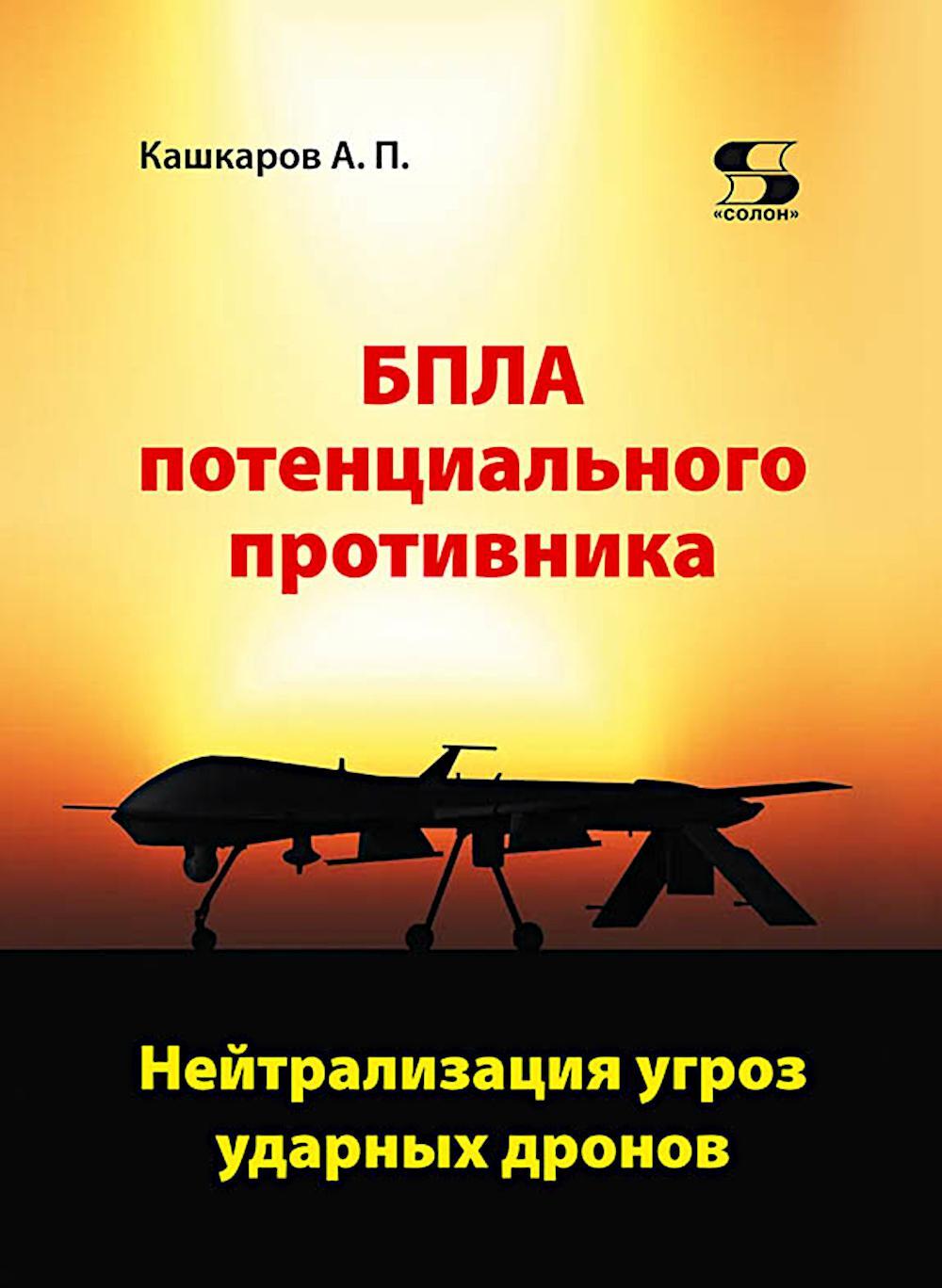 БПЛА потенциального противника. Нейтрализация угроз ударных дронов