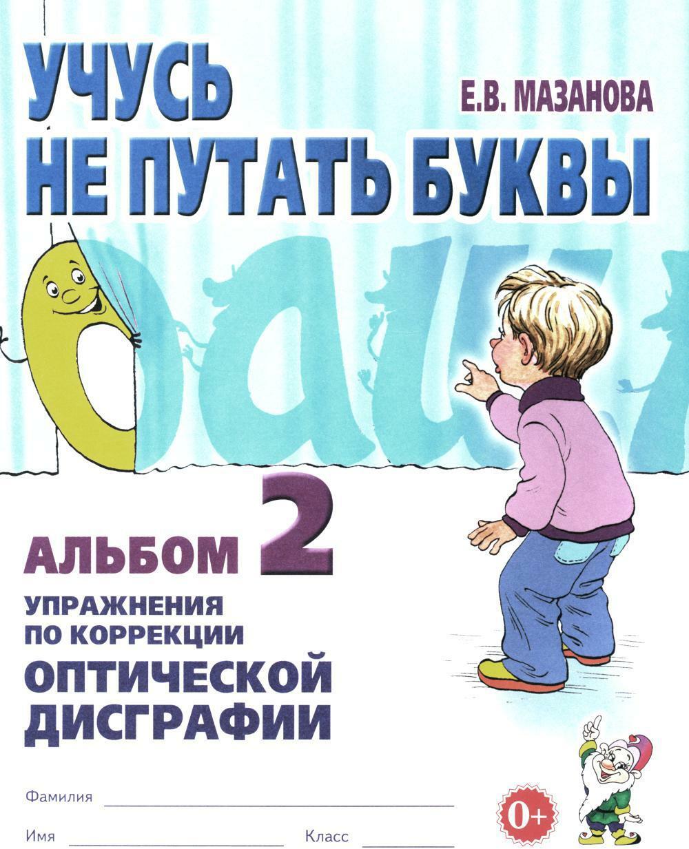 Учусь не путать буквы. Альбом 2. Упражнения по коррекции оптической дисграфии