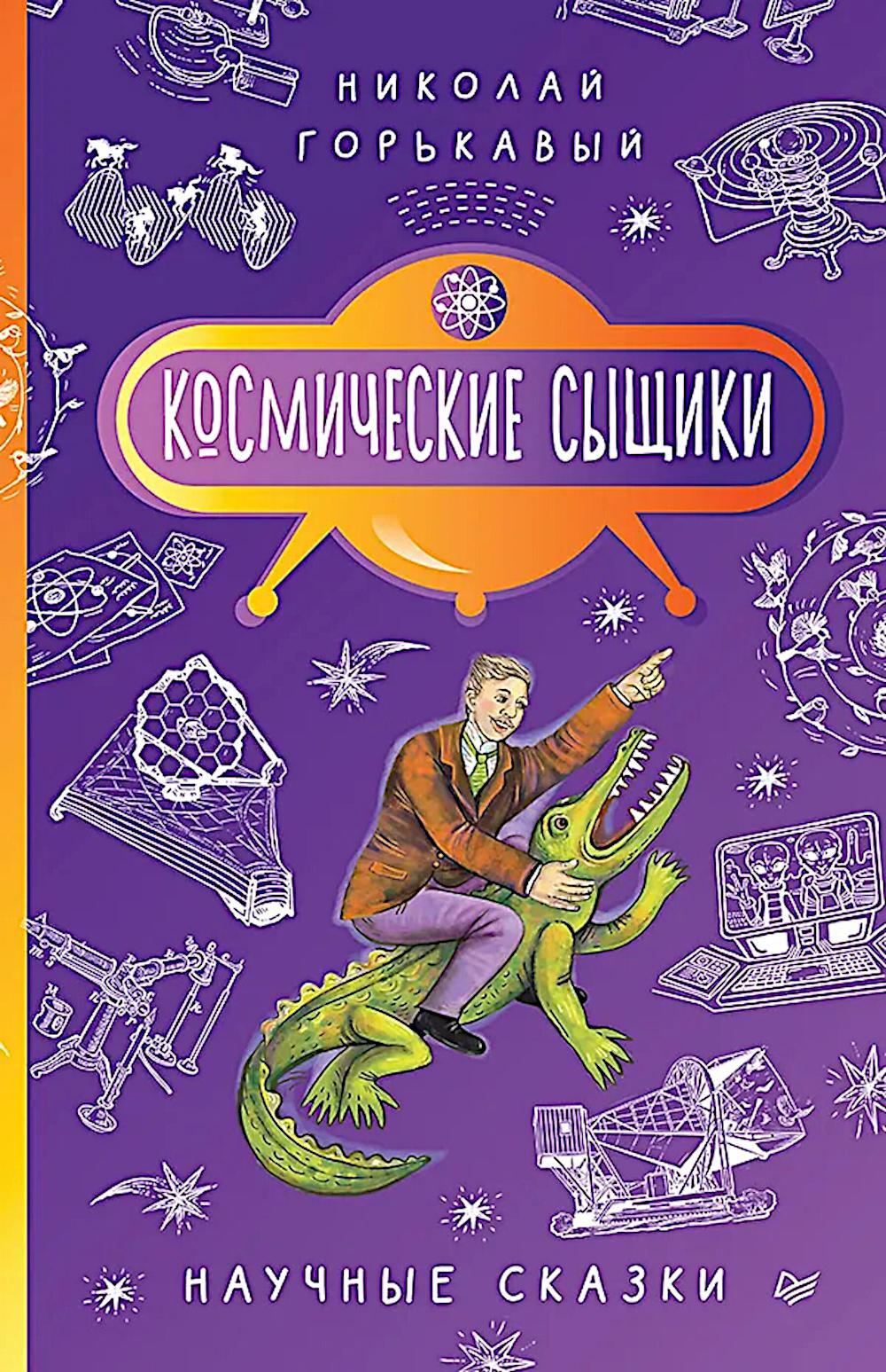 Космические сыщики. Научные сказки