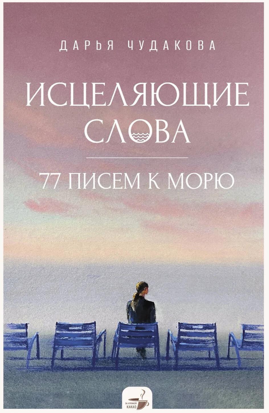 Исцеляющие слова: 77 писем к морю