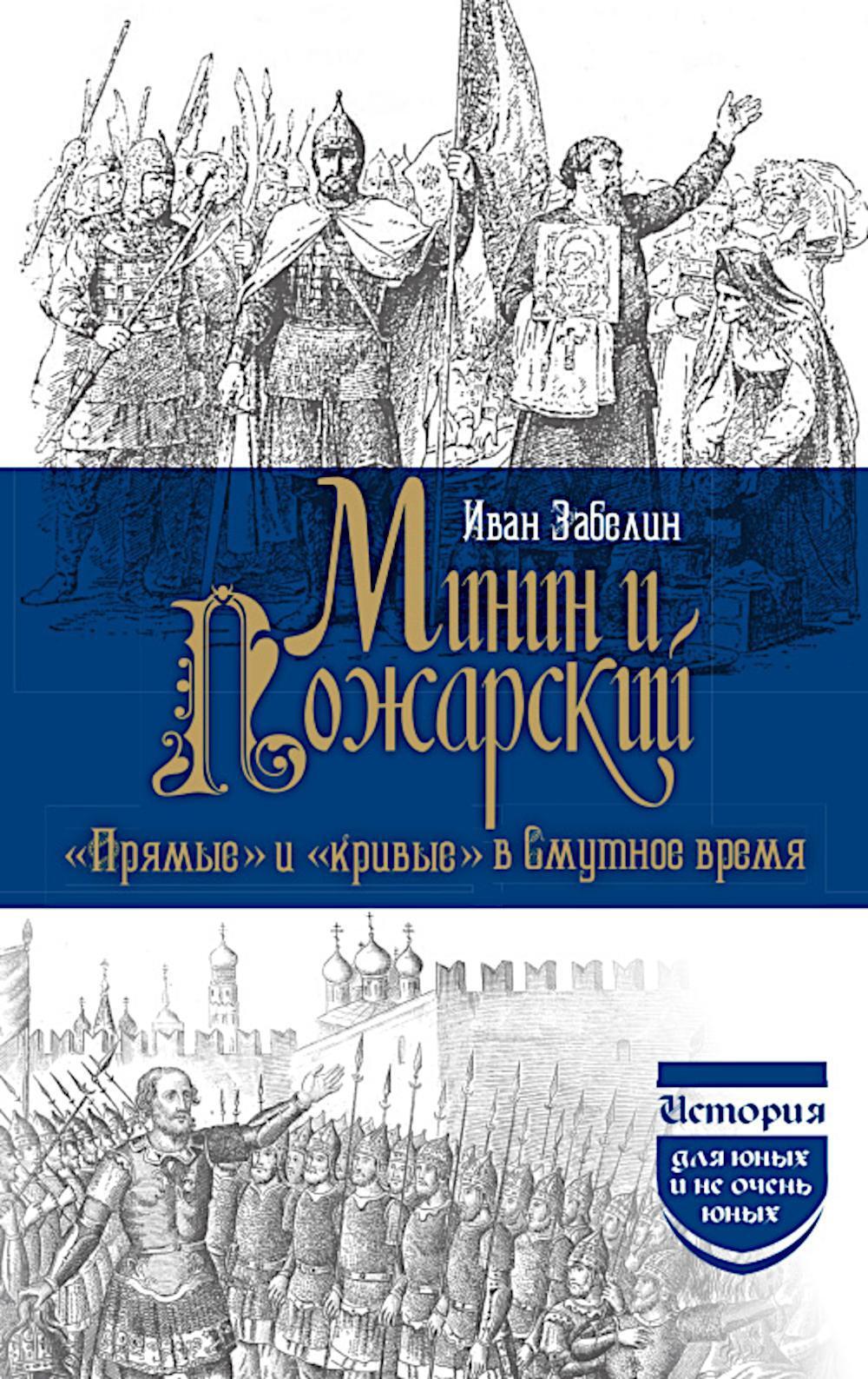 Минин и Пожарский. "Прямые" и "кривые" в Смутное время