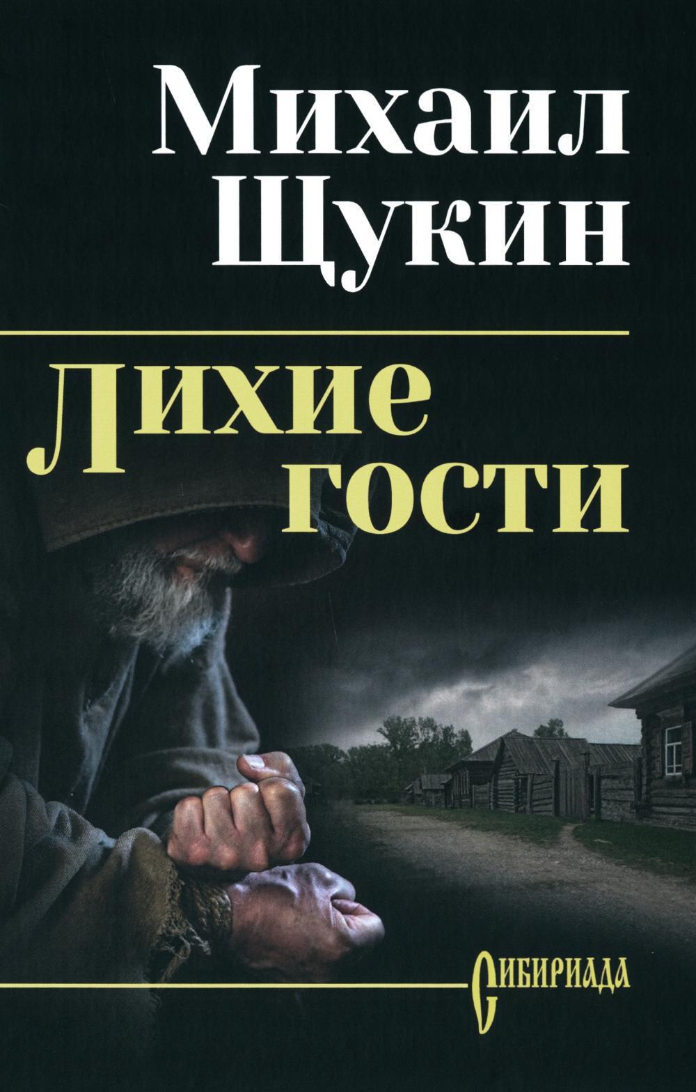 Лихие гости: роман