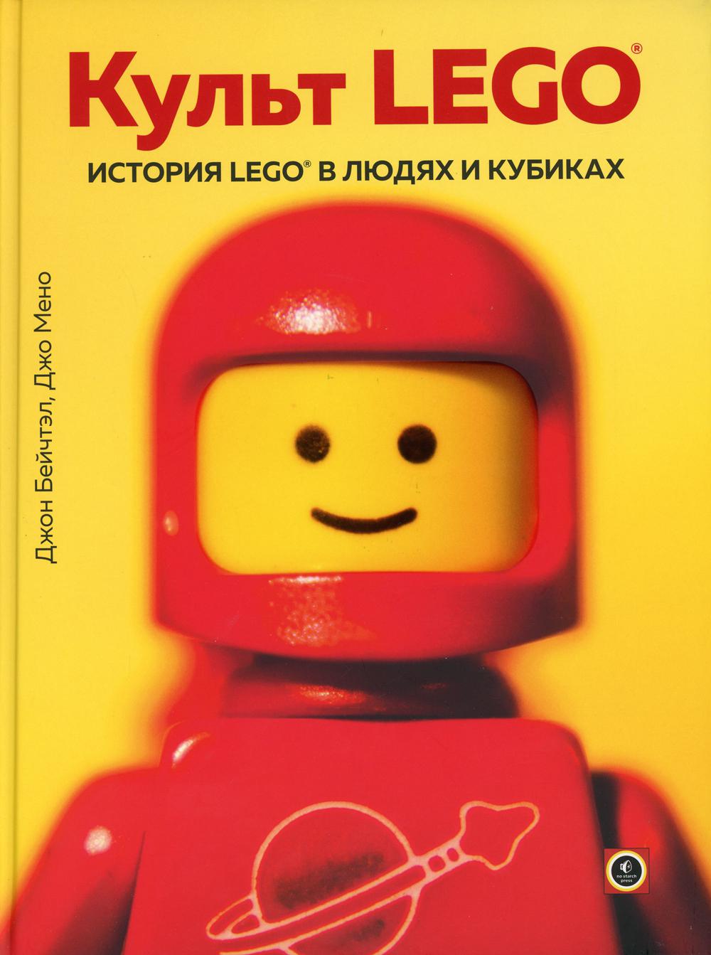 Культ LEGO. История LEGO в людях и кубиках