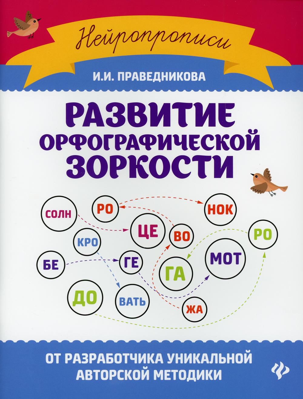 Развитие орфографической зоркости. 9-е изд