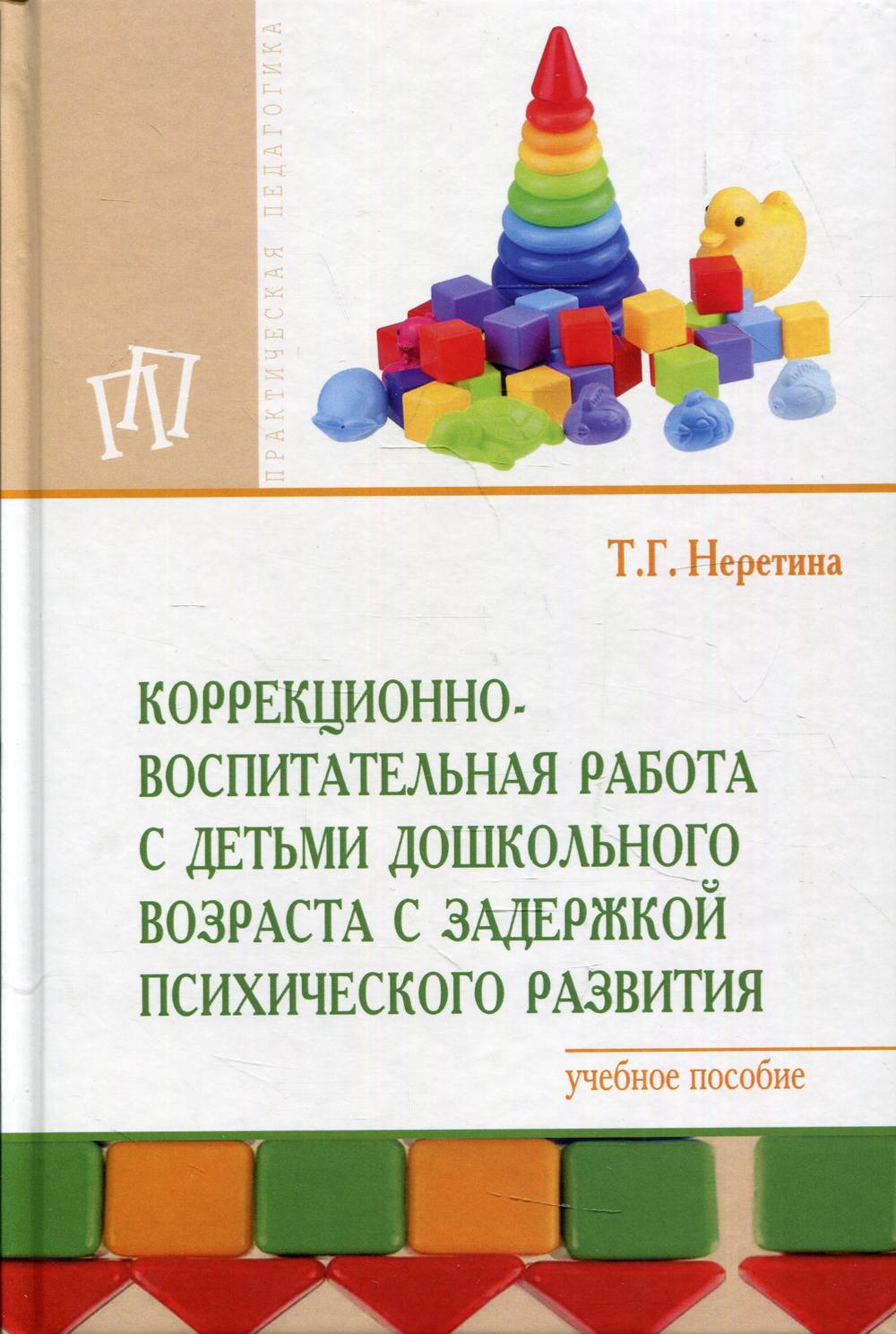 Коррекционно-воспитательная работа с детьми дошкольного возраста с задержкой псих.развития: Учебное пособие